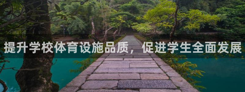 意昂体育4：提升学校体育设施品质，促进学生全面发展