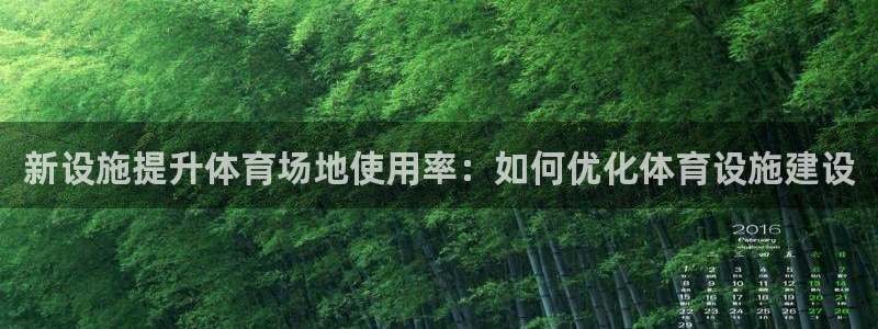 意昂体育4平台注册要钱吗安全吗：新设施提升体育场地使