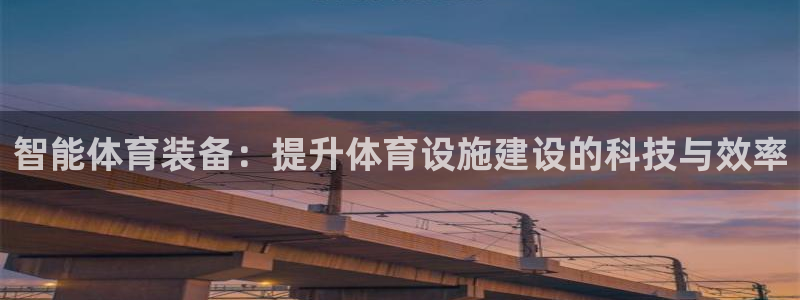 意昂体育4招商电话地址查询：智能体育装备：提升体育设