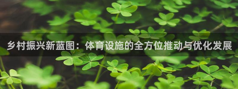 意昂体育4招商电话号码是多少：乡村振兴新蓝图：体育设