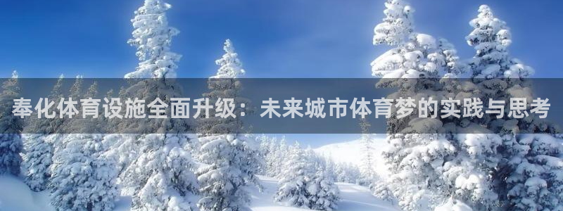 意昂4集团E.ON：奉化体育设施全面升级：未来城市体