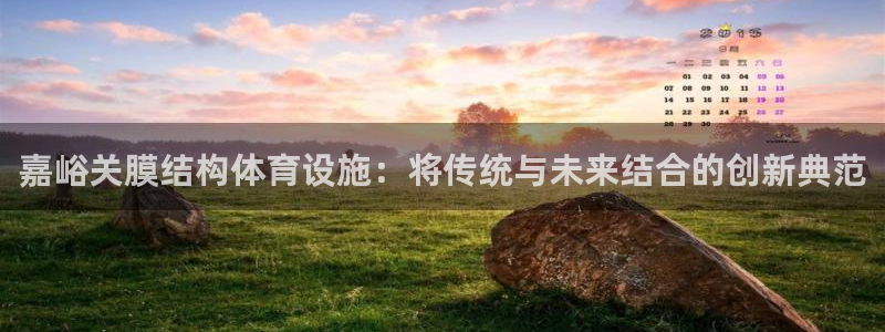 意昂体育4平台注册流程视频：嘉峪关膜结构体育设施：将