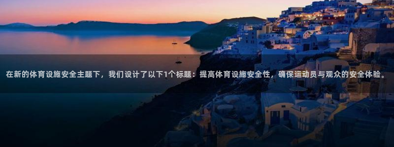 意昂体育4开户：在新的体育设施安全主题下，我们设计了
