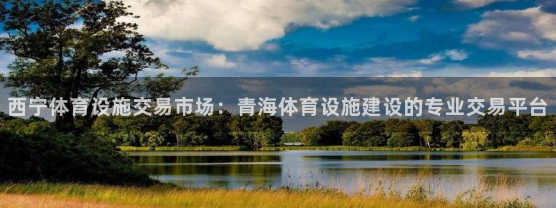 意昂4代理：西宁体育设施交易市场：青海体育设施建设的
