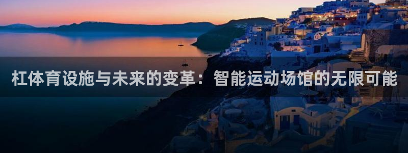 意昂体育4招商电话地址是多少：杠体育设施与未来的变革