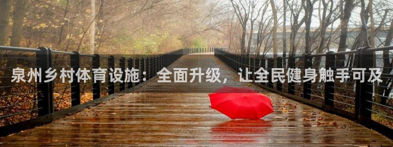 意昂体育4招商电话地址是多少：泉州乡村体育设施：全面