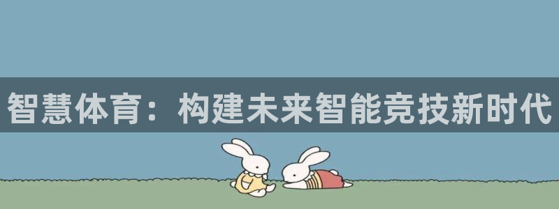 意昂4集团官网首页网址：智慧体育：构建未来智能竞技新