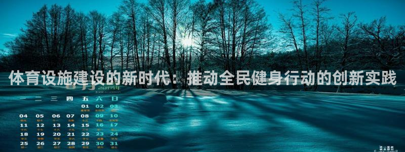 意昂体育4招商电话号码是多少啊：体育设施建设的新时代