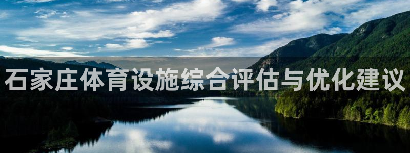 意昂体育4注册：石家庄体育设施综合评估与优化建议