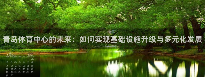 意昂体育4平台假的吗是真的吗吗：青岛体育中心的未来：