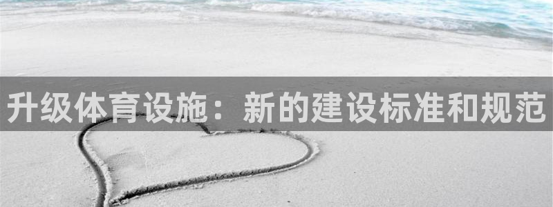 意昂4新能源：升级体育设施：新的建设标准和规范