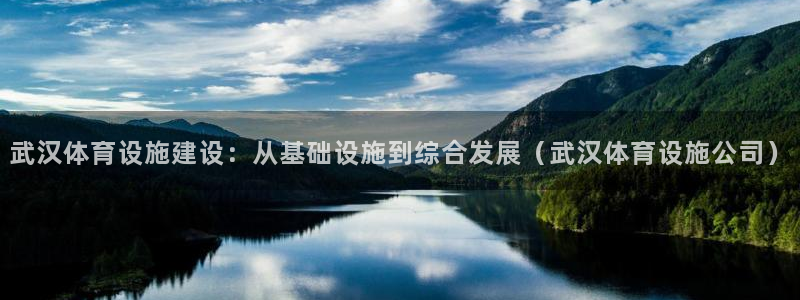 意昂体育4招商电话地址查询：武汉体育设施建设：从基础