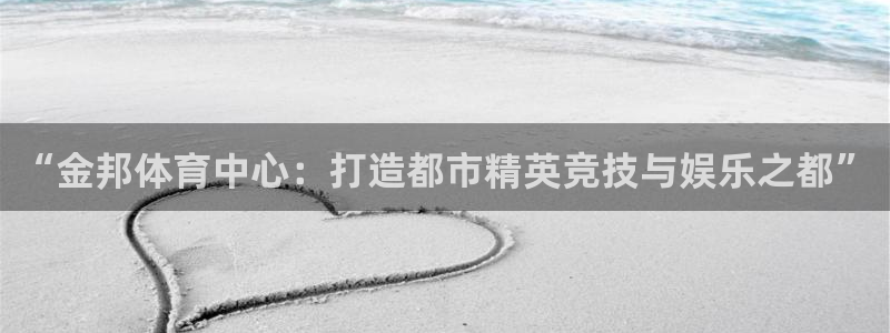 意昂体育4招商：“金邦体育中心：打造都市精英竞技与娱