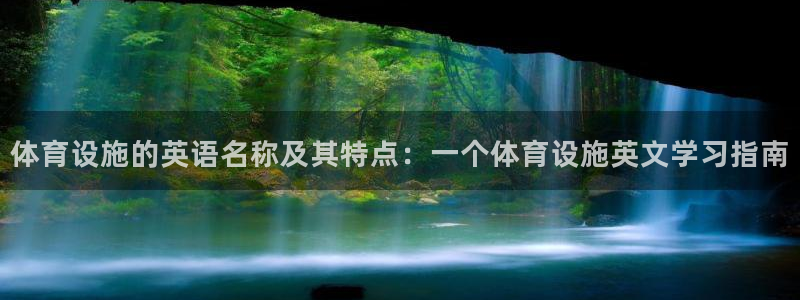 意昂4开户：体育设施的英语名称及其特点：一个体育设施英文学习
