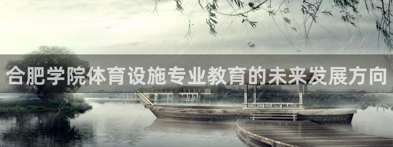 意昂体育4招商电话是多少号码：合肥学院体育设施专业教